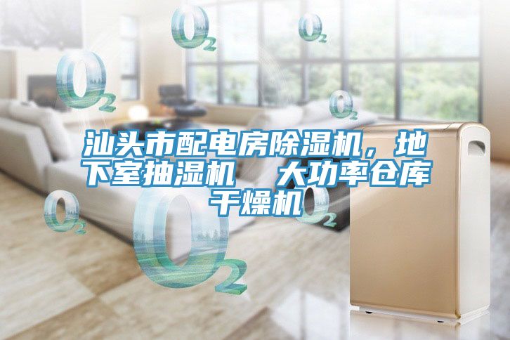 汕頭市配電房除濕機(jī)，地下室抽濕機(jī)  大功率倉(cāng)庫(kù)干燥機(jī)