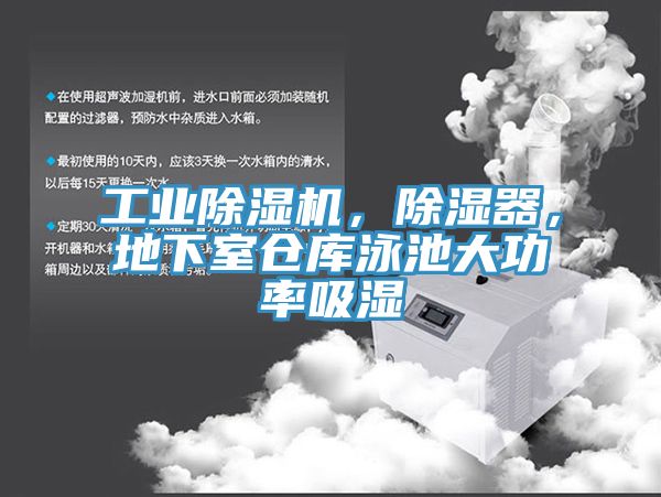 工業(yè)除濕機(jī)，除濕器，地下室倉庫泳池大功率吸濕