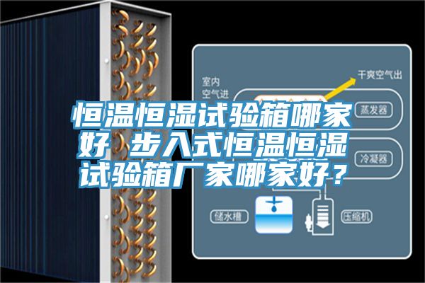 恒溫恒濕試驗(yàn)箱哪家好 步入式恒溫恒濕試驗(yàn)箱廠家哪家好？