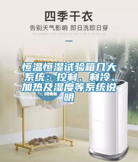 恒溫恒濕試驗箱幾大系統(tǒng)：控制、制冷、加熱及濕度等系統(tǒng)說明
