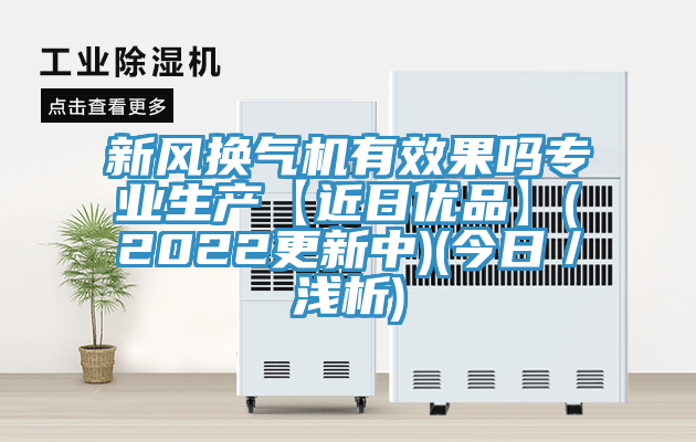 新風換氣機有效果嗎專業(yè)生產(chǎn)【近日優(yōu)品】(2022更新中)(今日／淺析)