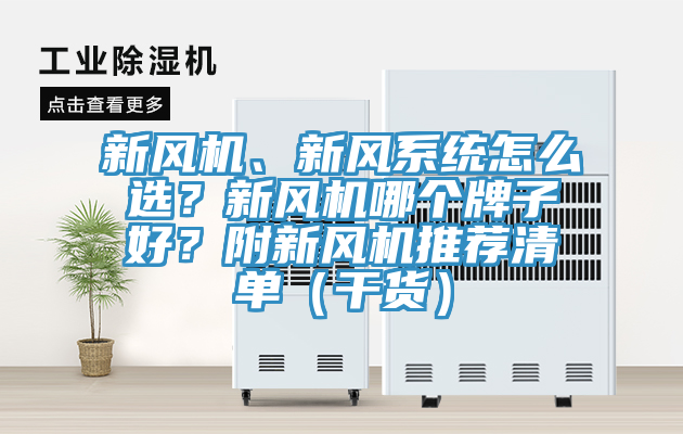 新風機、新風系統(tǒng)怎么選？新風機哪個牌子好？附新風機推薦清單（干貨）