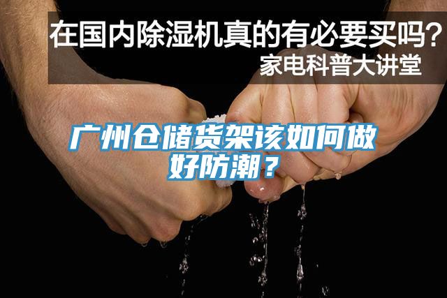 廣州倉儲貨架該如何做好防潮？