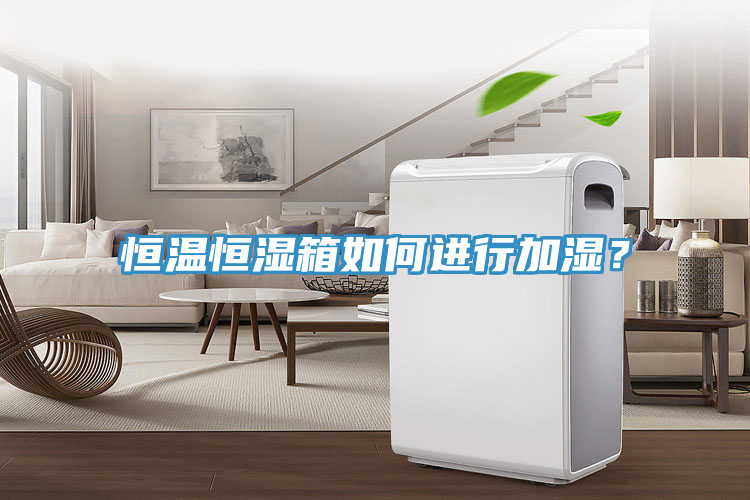 恒溫恒濕箱如何進(jìn)行加濕？