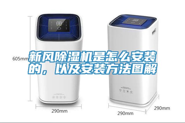 新風(fēng)除濕機(jī)是怎么安裝的，以及安裝方法圖解