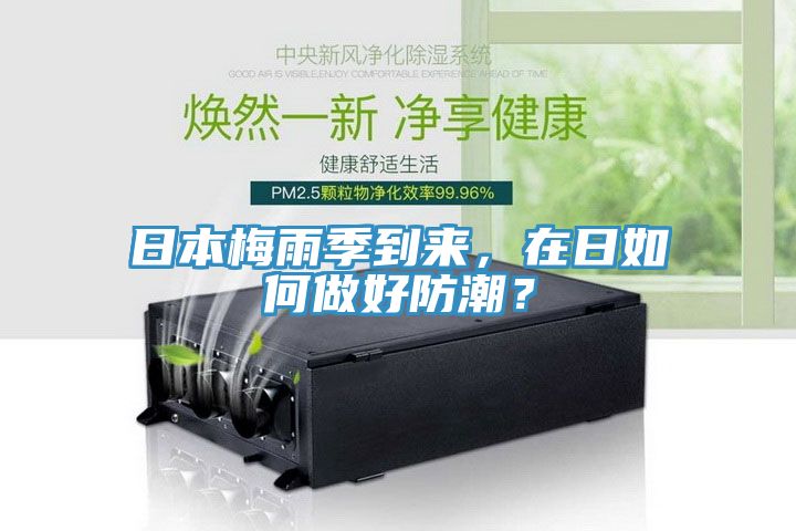日本梅雨季到來，在日如何做好防潮？
