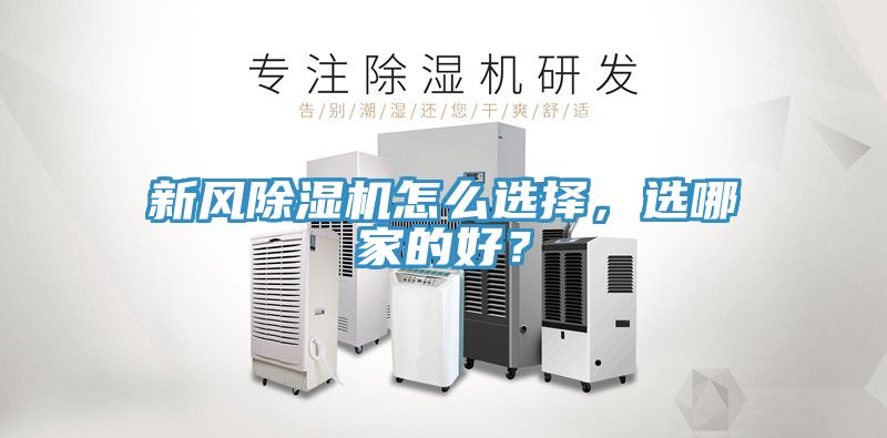 新風(fēng)除濕機(jī)怎么選擇，選哪家的好？