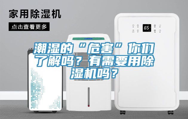 潮濕的“危害”你們了解嗎？有需要用除濕機嗎？