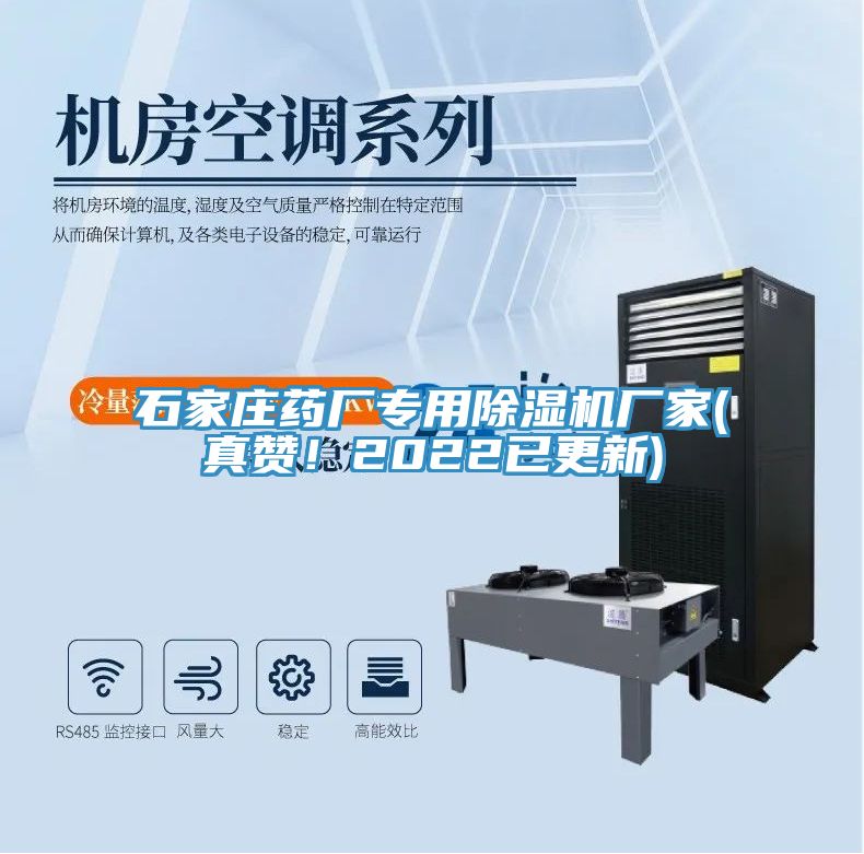 石家莊藥廠專用除濕機(jī)廠家(真贊！2022已更新)
