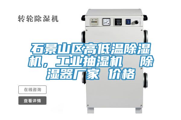 石景山區(qū)高低溫除濕機(jī)，工業(yè)抽濕機(jī)  除濕器廠家 價(jià)格