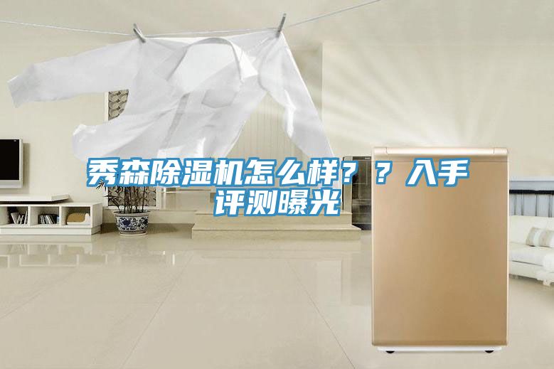 秀森除濕機(jī)怎么樣？？入手評測曝光
