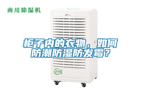 柜子內(nèi)的衣物，如何防潮防濕防發(fā)霉？