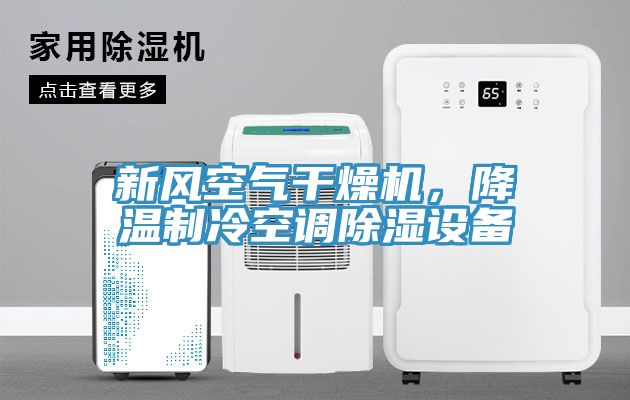 新風空氣干燥機，降溫制冷空調(diào)除濕設備