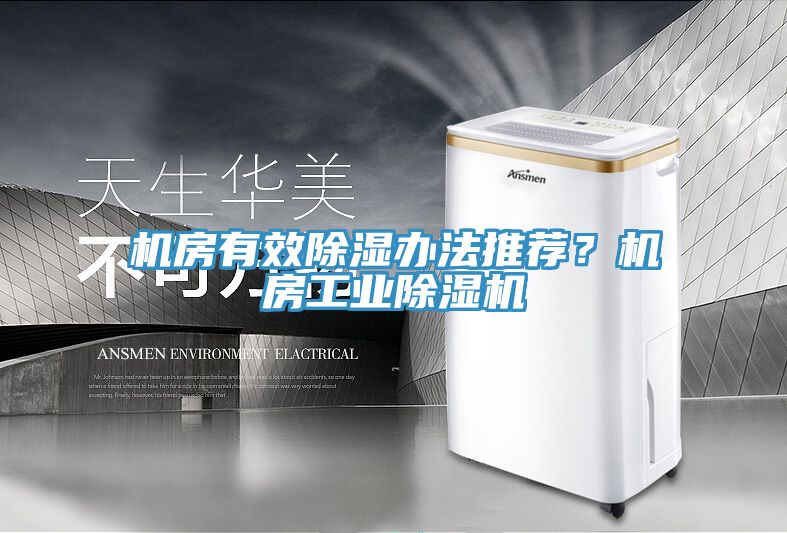 機房有效除濕辦法推薦？機房工業(yè)除濕機