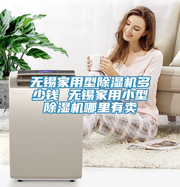 無(wú)錫家用型除濕機(jī)多少錢 無(wú)錫家用小型除濕機(jī)哪里有賣