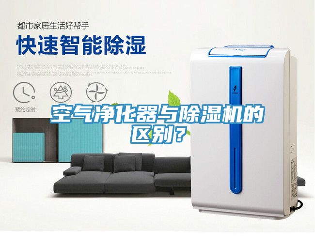 空氣凈化器與除濕機的區(qū)別？