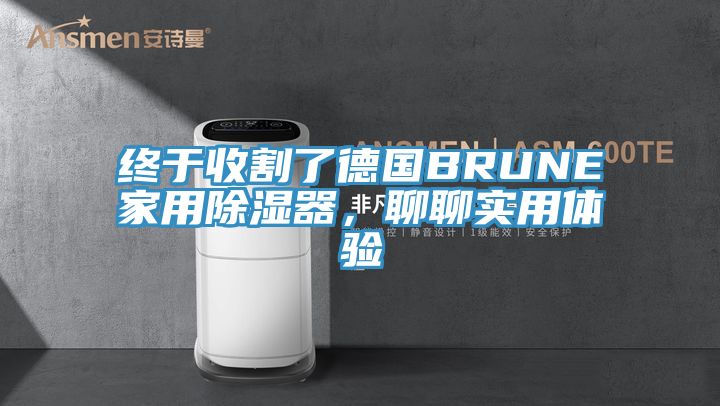 終于收割了德國(guó)BRUNE家用除濕器，聊聊實(shí)用體驗(yàn)