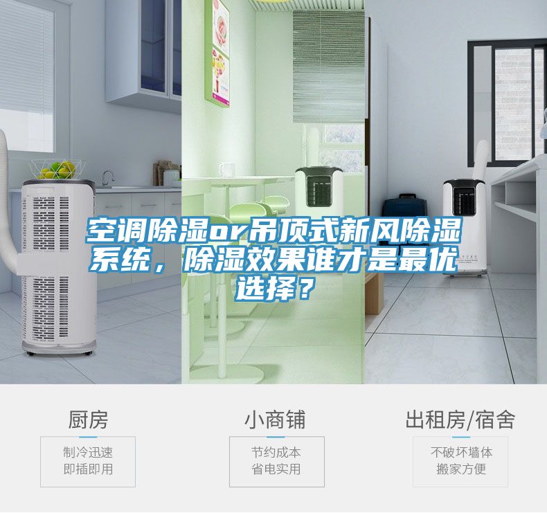 空調(diào)除濕or吊頂式新風(fēng)除濕系統(tǒng)，除濕效果誰(shuí)才是最優(yōu)選擇？