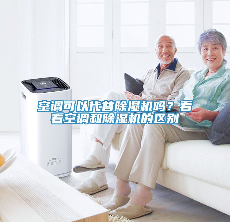 空調(diào)可以代替除濕機(jī)嗎？看看空調(diào)和除濕機(jī)的區(qū)別