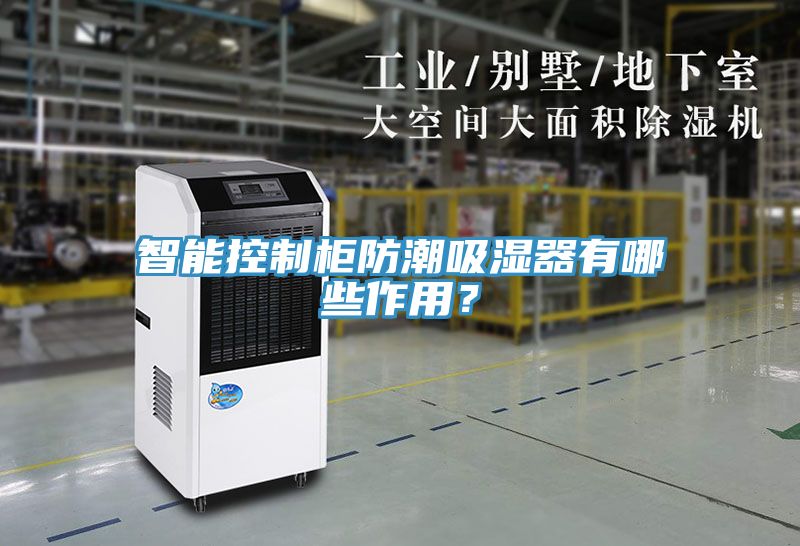 智能控制柜防潮吸濕器有哪些作用？