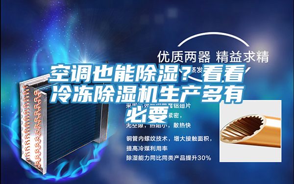 空調(diào)也能除濕？看看冷凍除濕機(jī)生產(chǎn)多有必要
