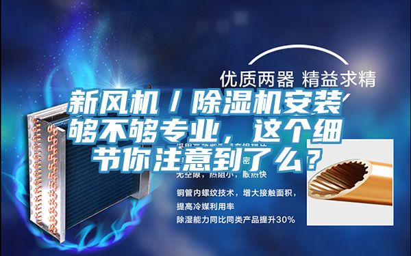 新風機／除濕機安裝夠不夠?qū)I(yè)，這個細節(jié)你注意到了么？