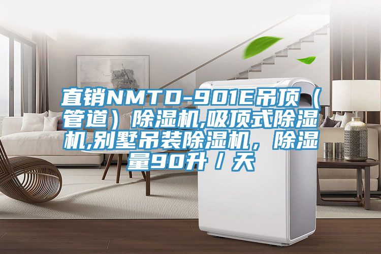 直銷NMTD-901E吊頂（管道）除濕機(jī),吸頂式除濕機(jī),別墅吊裝除濕機(jī)，除濕量90升／天