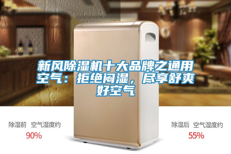 新風除濕機十大品牌之通用空氣：拒絕悶濕，盡享舒爽好空氣