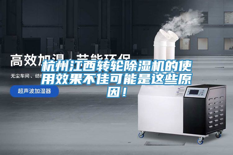 杭州江西轉(zhuǎn)輪除濕機(jī)的使用效果不佳可能是這些原因！