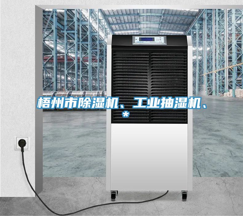 梧州市除濕機、工業(yè)抽濕機、＊