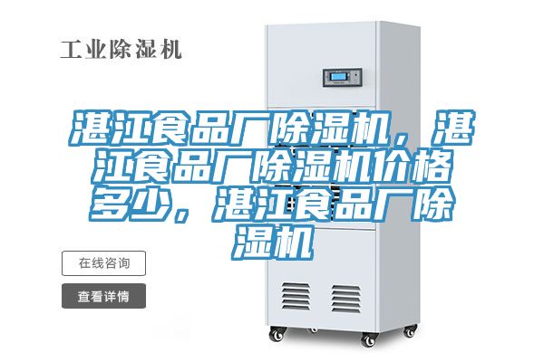 湛江食品廠除濕機，湛江食品廠除濕機價格多少，湛江食品廠除濕機