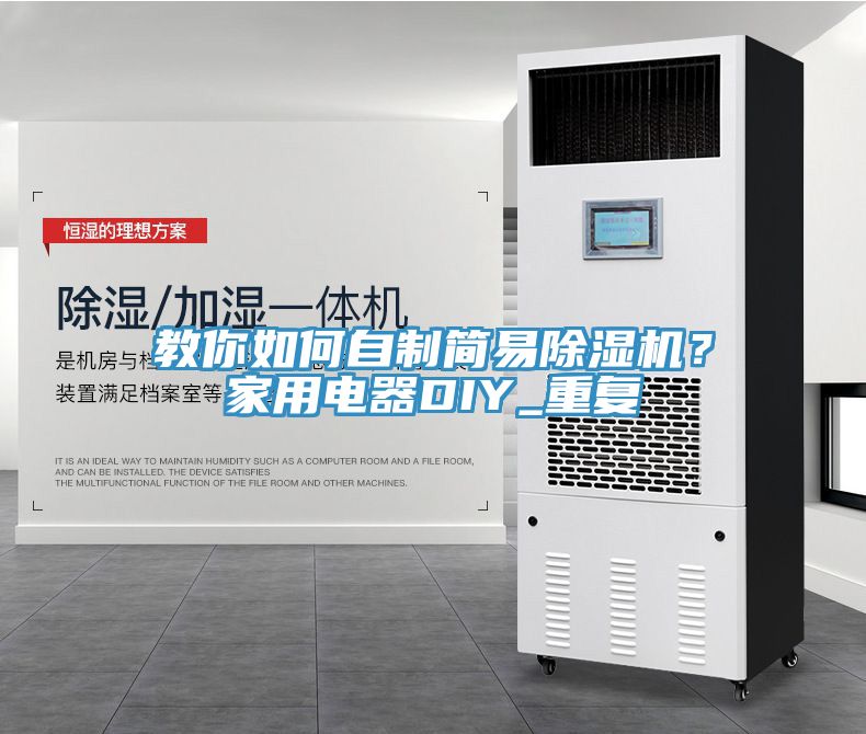 教你如何自制簡易除濕機？家用電器DIY_重復(fù)