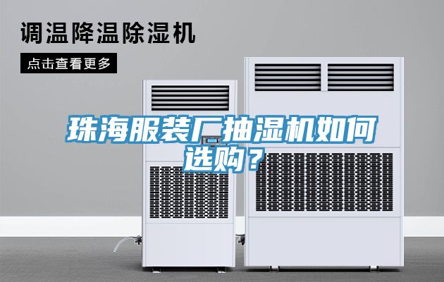 珠海服裝廠抽濕機(jī)如何選購(gòu)？