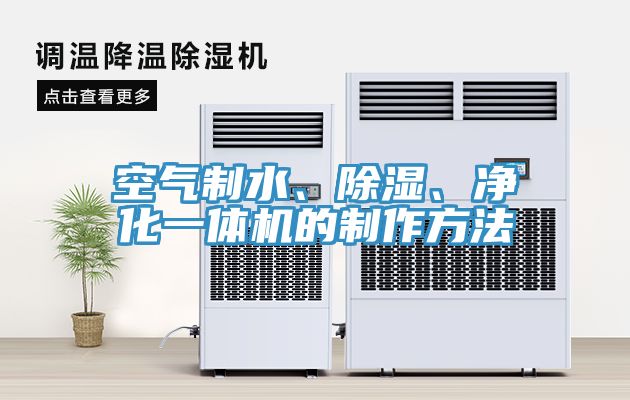 空氣制水、除濕、凈化一體機(jī)的制作方法