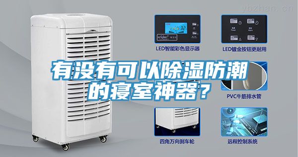 有沒有可以除濕防潮的寢室神器？