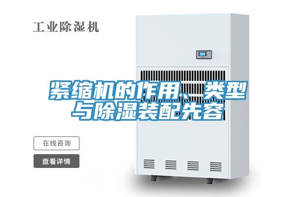 緊縮機(jī)的作用、類型與除濕裝配先容