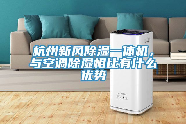 杭州新風(fēng)除濕一體機(jī)，與空調(diào)除濕相比有什么優(yōu)勢