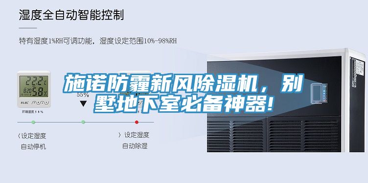 施諾防霾新風(fēng)除濕機(jī)，別墅地下室必備神器!