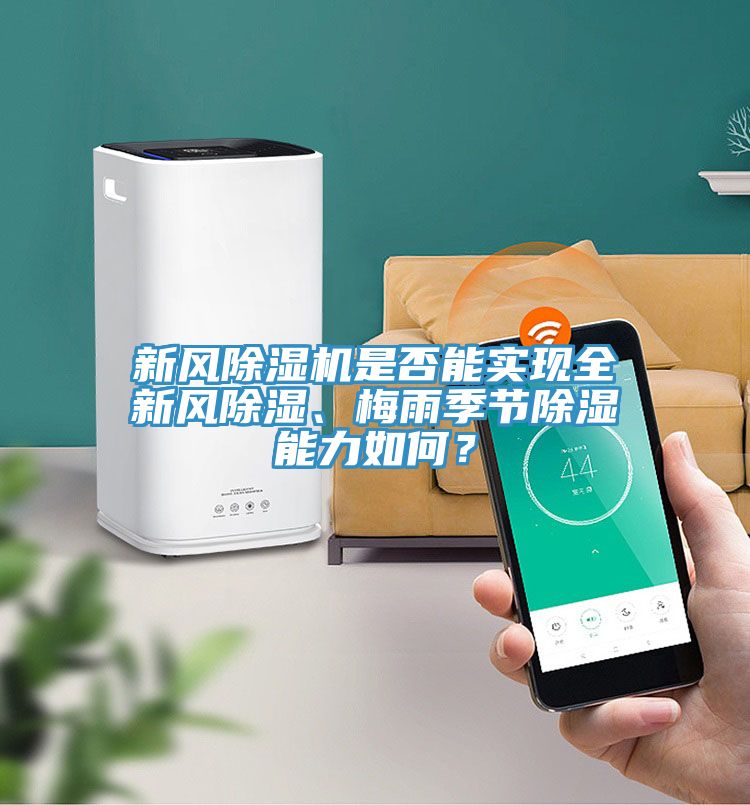 新風(fēng)除濕機(jī)是否能實(shí)現(xiàn)全新風(fēng)除濕、梅雨季節(jié)除濕能力如何？