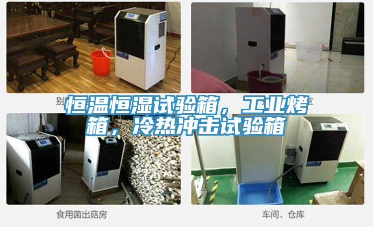 恒溫恒濕試驗(yàn)箱，工業(yè)烤箱，冷熱沖擊試驗(yàn)箱