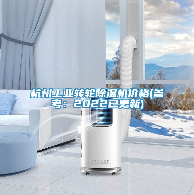 杭州工業(yè)轉輪除濕機價格(參考：2022已更新)