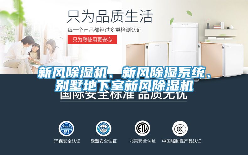 新風(fēng)除濕機(jī)、新風(fēng)除濕系統(tǒng)、別墅地下室新風(fēng)除濕機(jī)