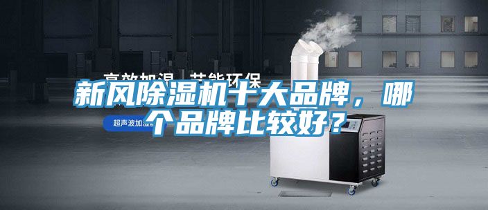 新風除濕機十大品牌，哪個品牌比較好？