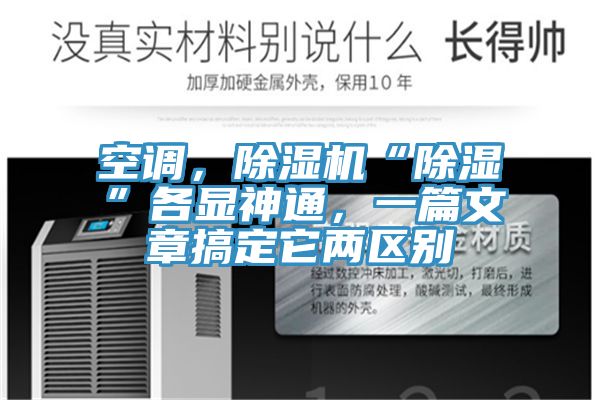 空調(diào)，除濕機(jī)“除濕”各顯神通，一篇文章搞定它兩區(qū)別