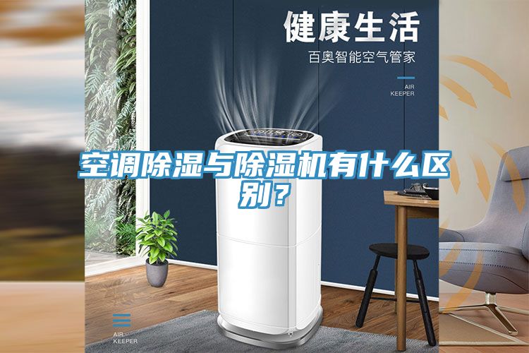 空調(diào)除濕與除濕機(jī)有什么區(qū)別？