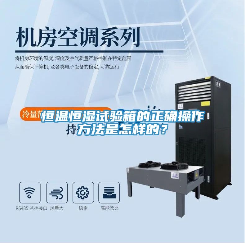 恒溫恒濕試驗(yàn)箱的正確操作方法是怎樣的？