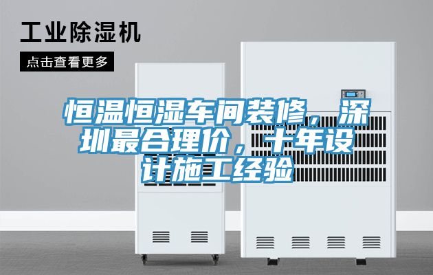 恒溫恒濕車間裝修，深圳最合理價，十年設計施工經驗