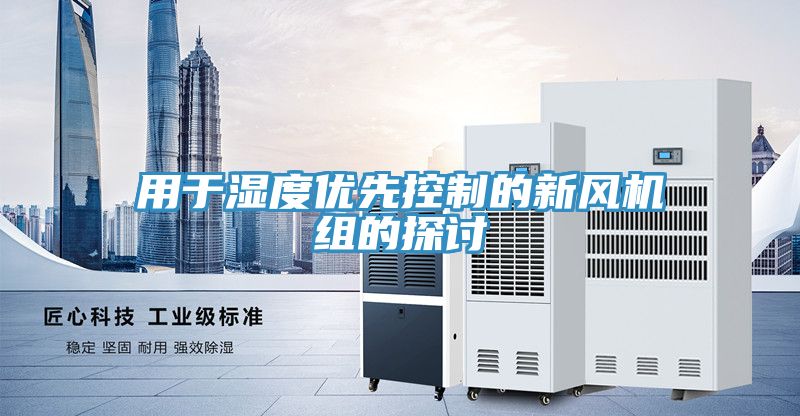 用于濕度優(yōu)先控制的新風機組的探討