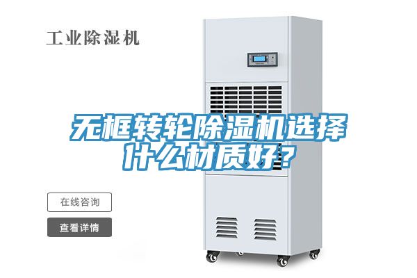 無(wú)框轉(zhuǎn)輪除濕機(jī)選擇什么材質(zhì)好？