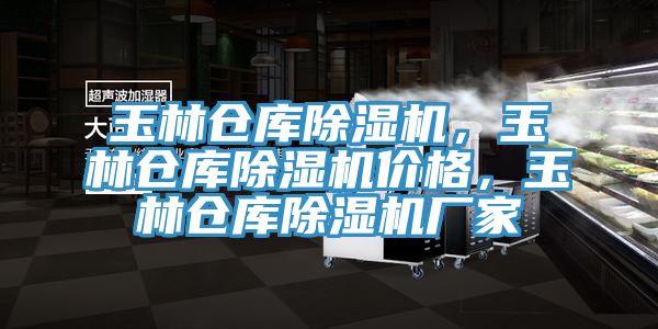 玉林倉庫除濕機，玉林倉庫除濕機價格，玉林倉庫除濕機廠家